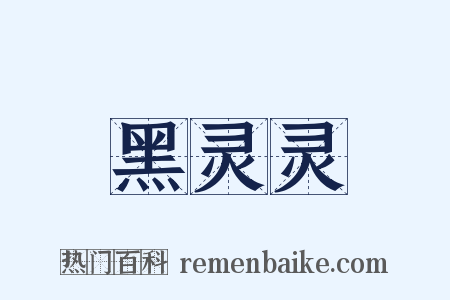 黑灵灵是什么意思的图片